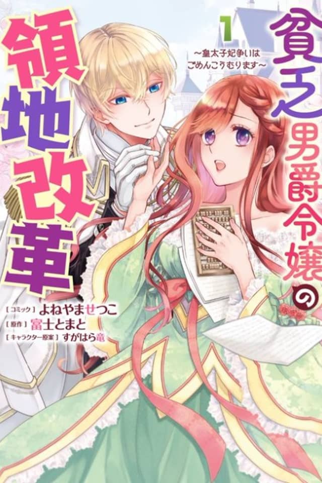 Binbou Danshaku Reijou no Ryouchi Kaikaku: Koutaishi-hi Arasoi wa Gomen Koumurimasu
