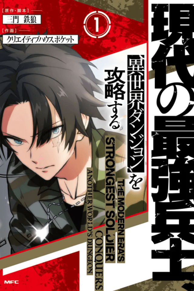 Gendai no Saikyou Heishi, Isekai Dungeon o Kouryaku Suru