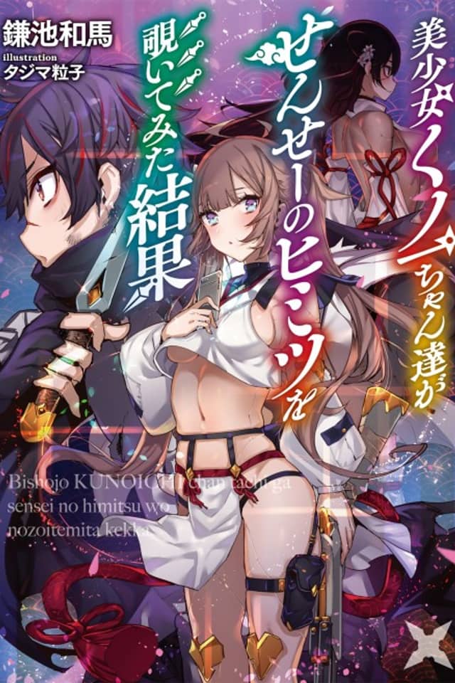 Bishoujo Kunoichi-chan-tachi ga Sensei no Himitsu wo Nozoite Mita Kekka