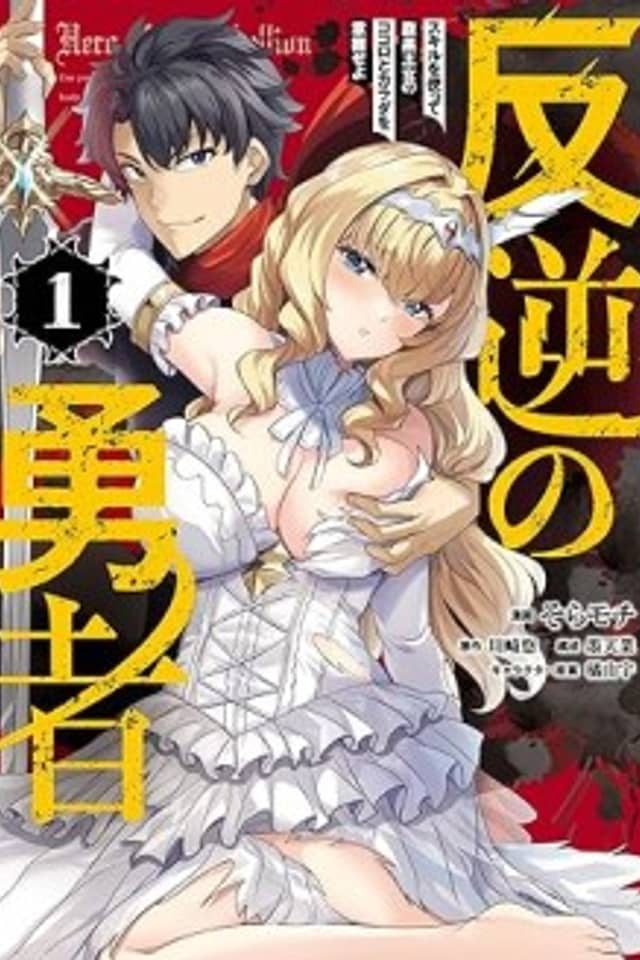 Rebel Hero: I Will Use My Skills to Control the Scheming Princess’s Heart and Body
