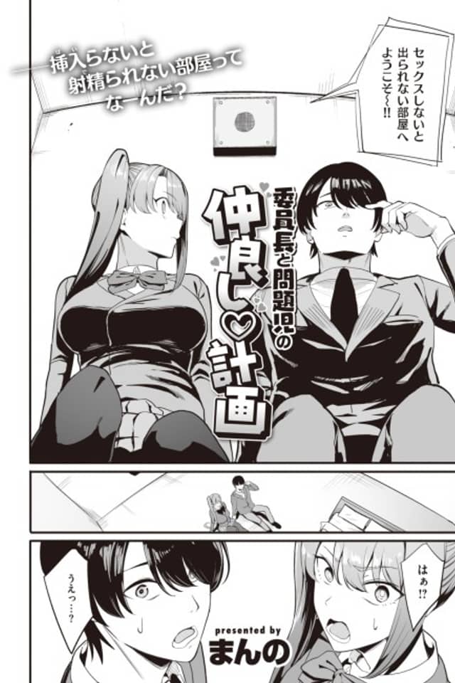 The Plan to Have the Student Council President and the Problem Child Get Along