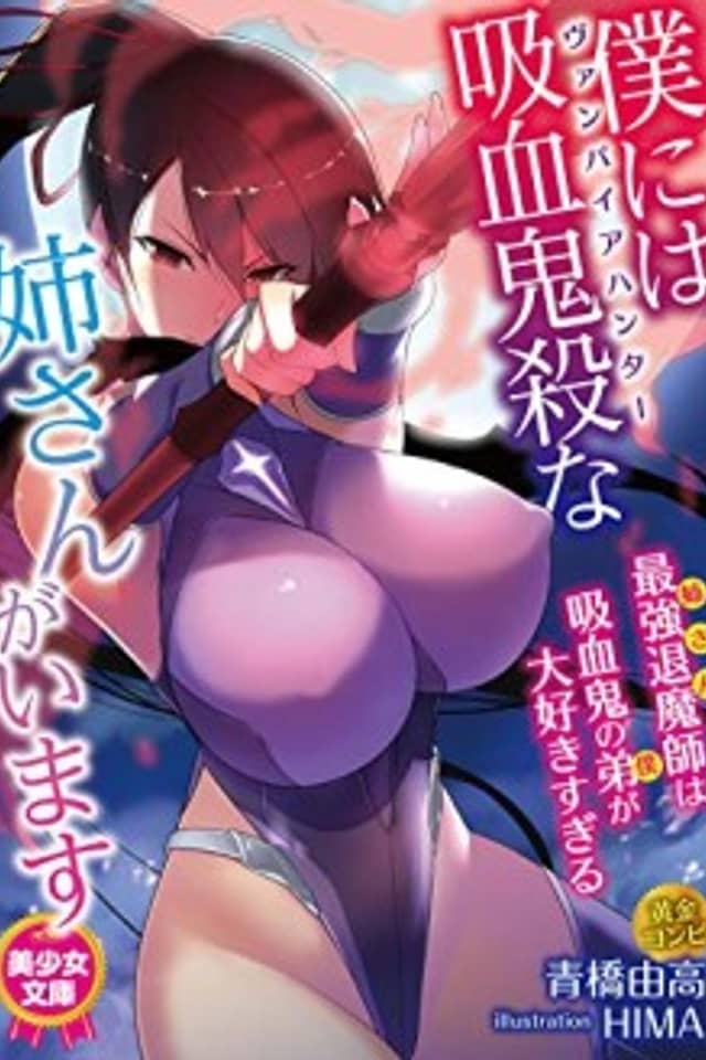 Boku ni wa Vampire Hunter na Nee-san ga Imasu
