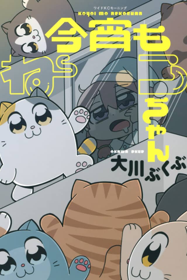 Koyoi mo Neko-chan