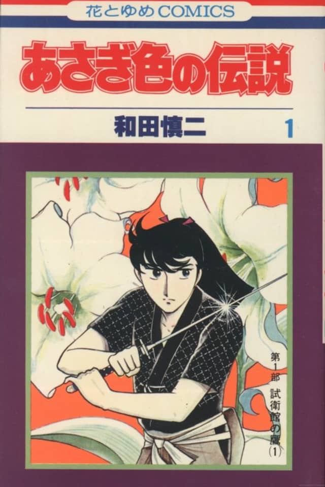 Asagi Iro no Densetsu
