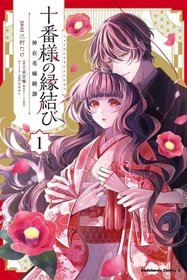 Juuban-sama no Enmusubi: Kamiari Hanayome Kitan
