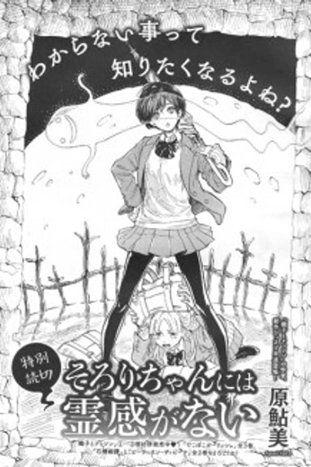 Sorori-chan ni wa Reikan ga Nai