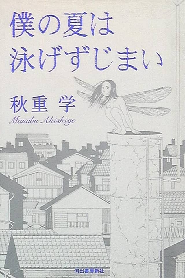 Boku no Natsu wa Oyogezu Jimai