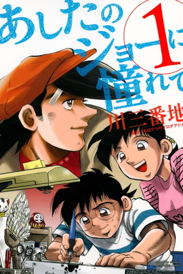 Ashita no Joe ni Akogarete