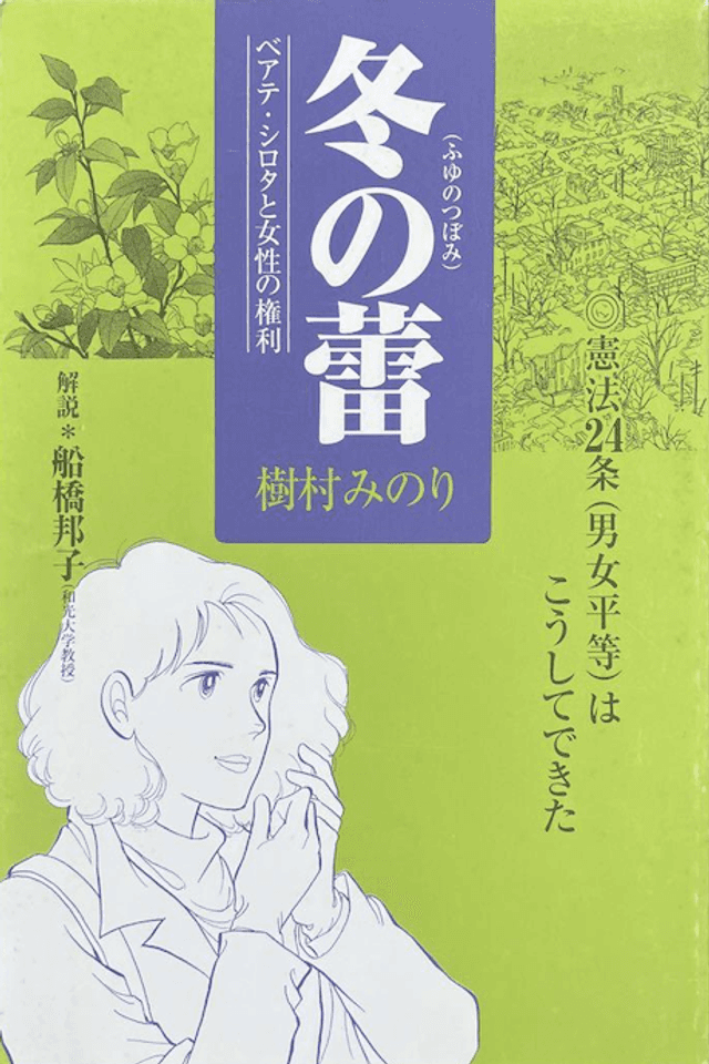 Fuyu no Tsubomi: Beate Sirota to Josei no Kenri