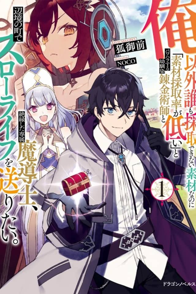Ore Igai Dare mo Saishu Dekinai Sozai nano ni "Sozai Saishuritsu ga Hikui" to Pawahara Suru Osananajimi Renkinjutsushi to Zetsuen Shita Senzoku Madoushi, Henkyou no Machi de Slow Life wo Okuritai.