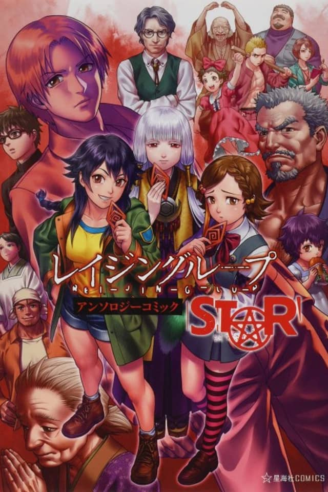 REI-JIN-G-LU-P: Anthology Comic Star