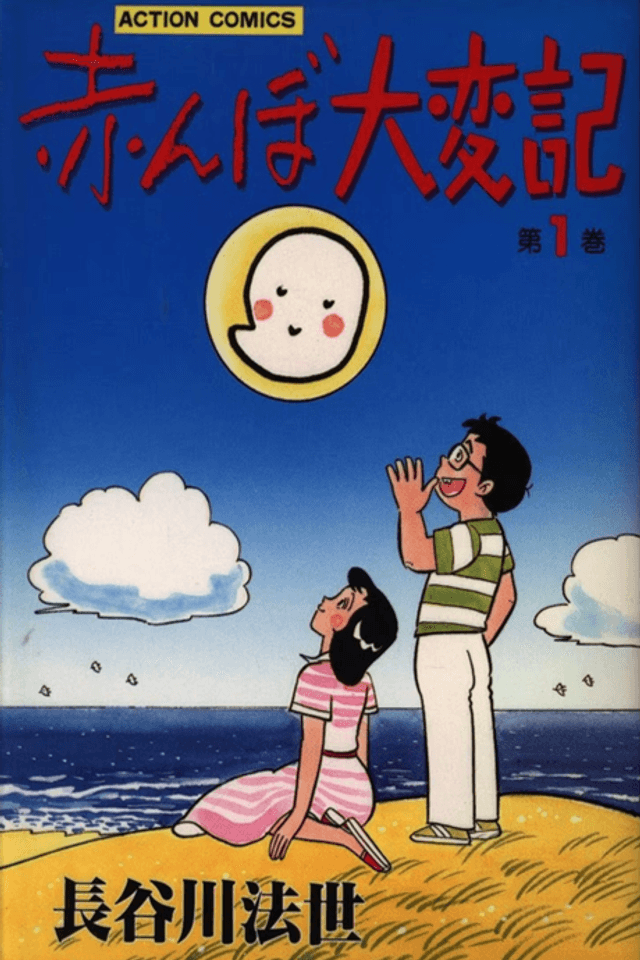 Akanbo Taihenki