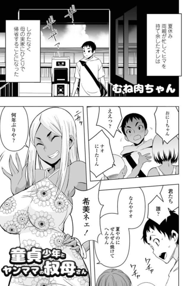 Natsuyasumi, Yanmama no Oba to
