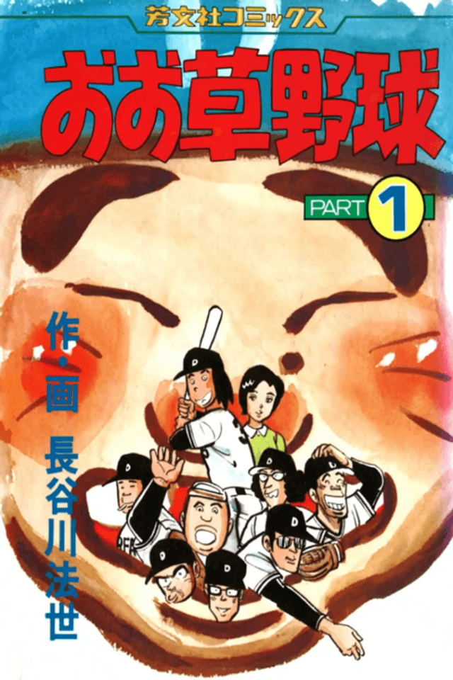 Oo Kusayakyuu