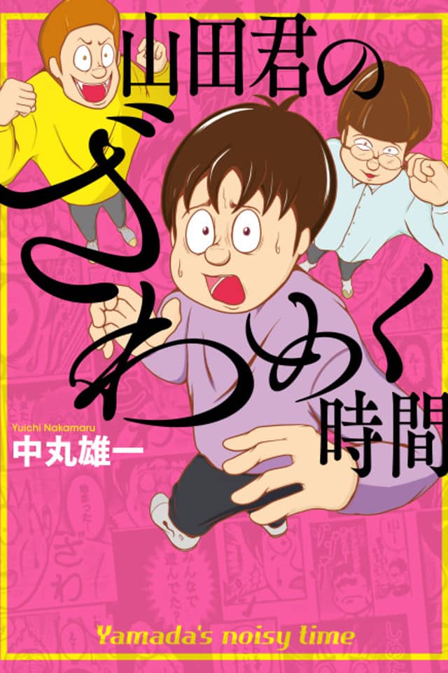 Yamada-kun no Zawameku Jikan