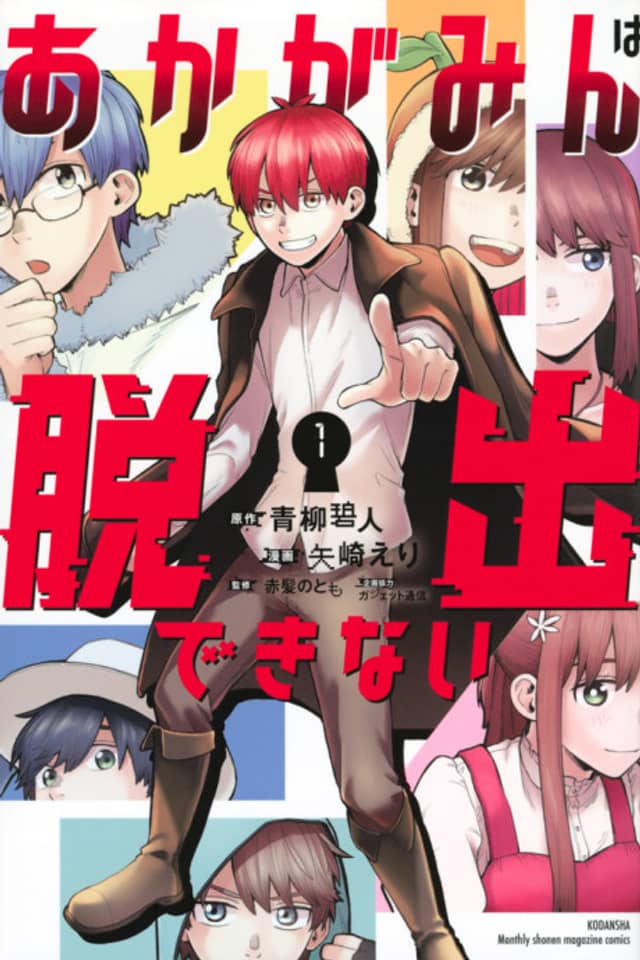 Akagamin wa Dasshutsu Dekinai