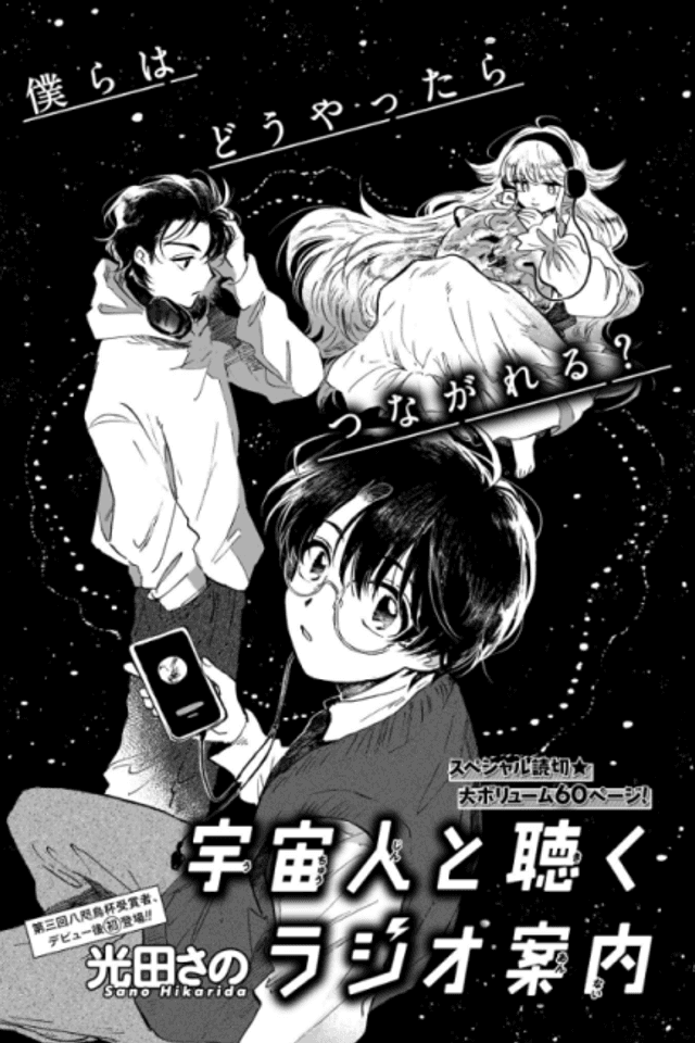 Uchuujin to Kiku Radio Annai