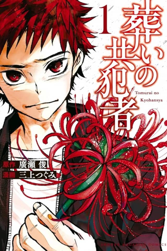 Tomurai no Kyouhan-sha