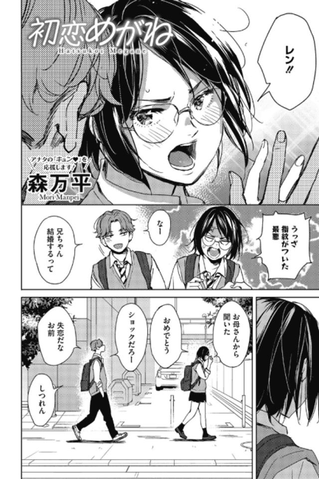 Hatsukoi Megane
