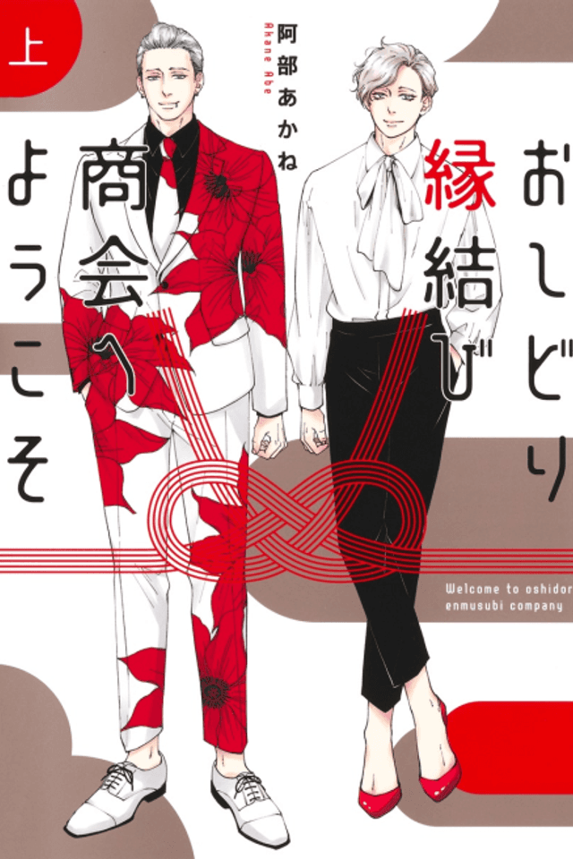 Oshidori Enmusubi Shoukai e Youkoso