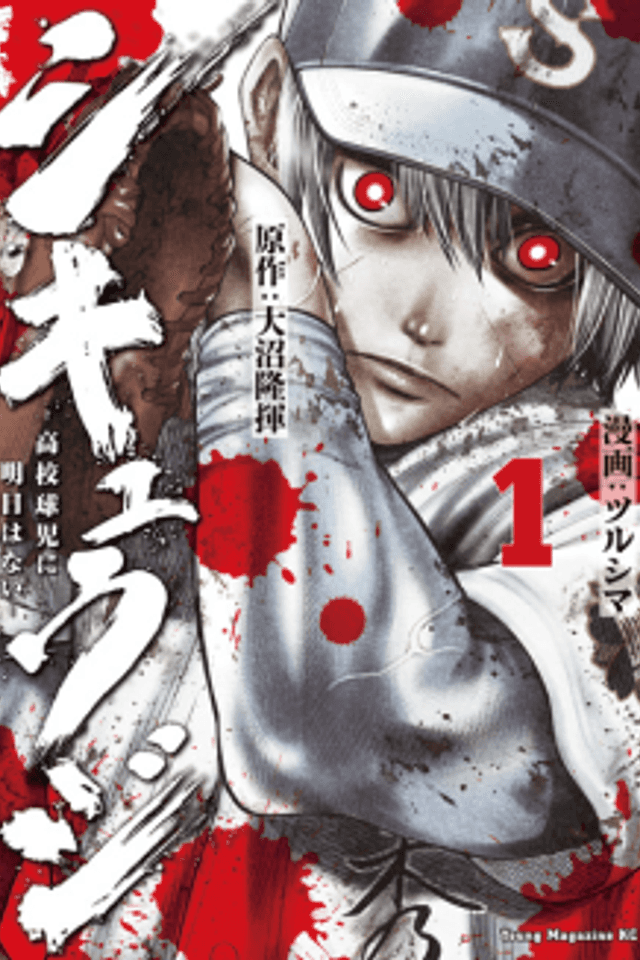 Shikyuuji: Koukou Kyuuji ni Ashita wa Nai