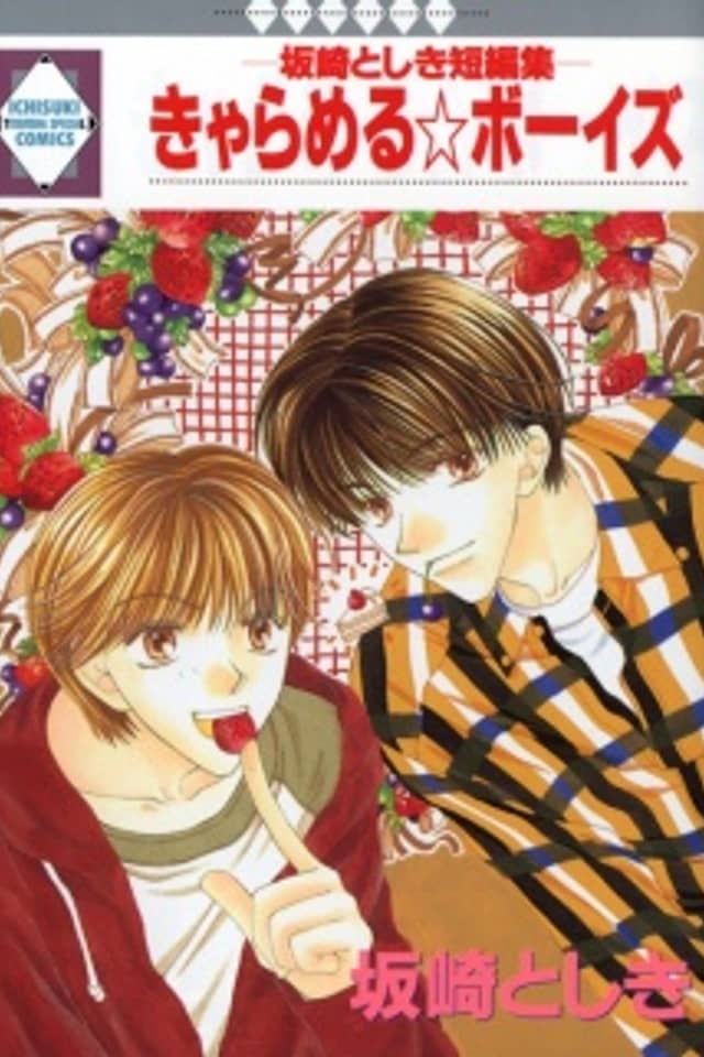 Caramel☆Boys: Sakazaki Toshiki Tanpenshuu