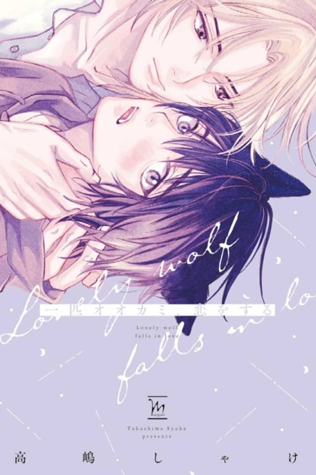 One Little Wolf Falls in Love