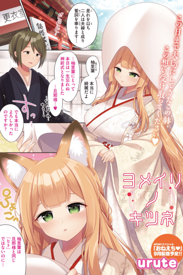Yomeiri no Kitsune