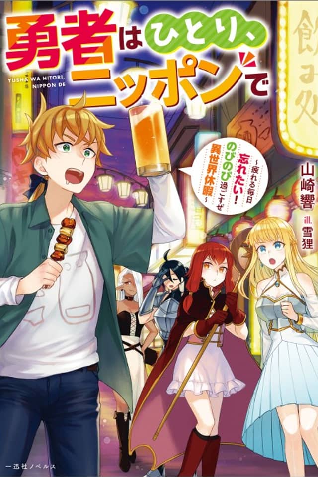 Yuusha wa Hitori, Nippon de: Tsukareru Mainichi Wasuretai! Nobinobi Sugosuze Isekai Kyuuka