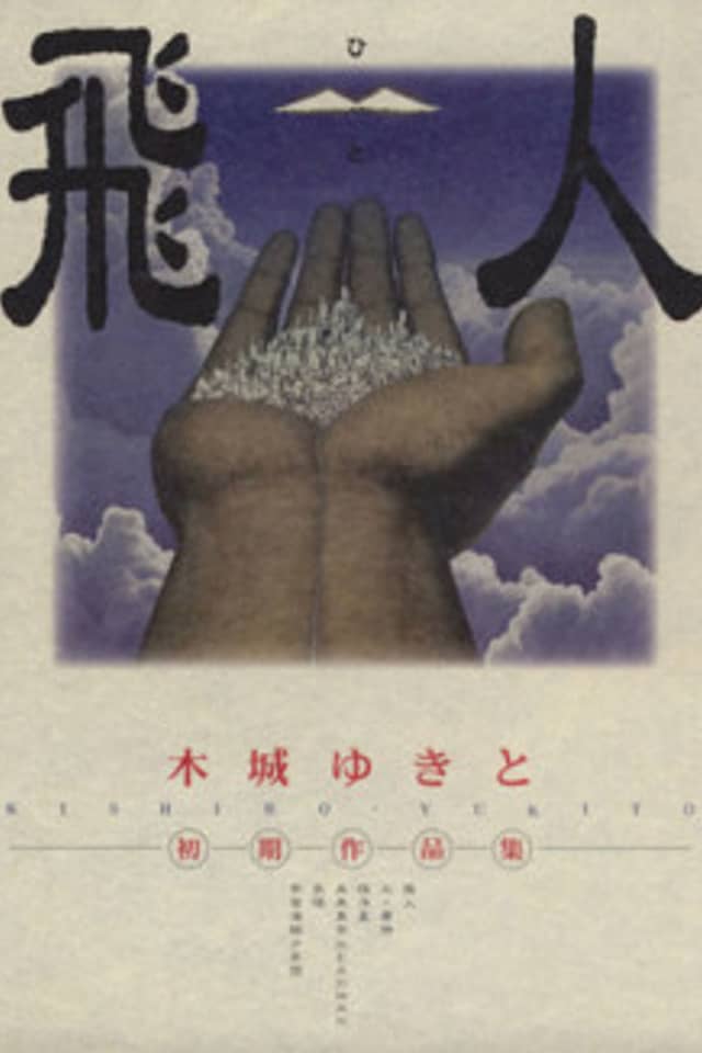 Hito: Kishiro Yukito Shoki Sakuhinshuu