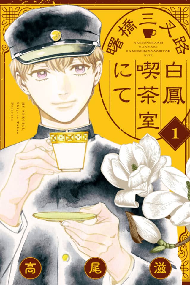 Akebonobashi Sansaro Hakuhou Kissashitsu nite