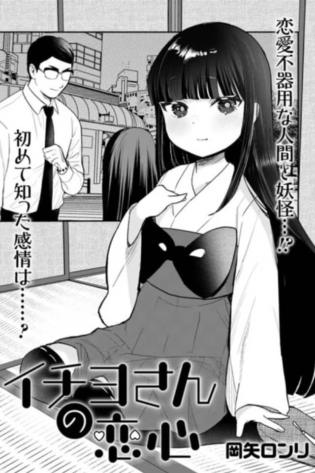 Ichiyo-san no Koigokoro