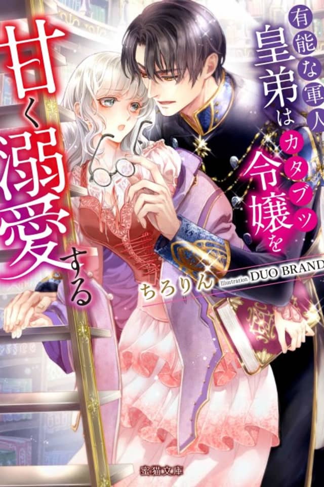 Yuunou na Gunjin Koutei wa Katabutsu Reijou wo Amaku Dekiai suru