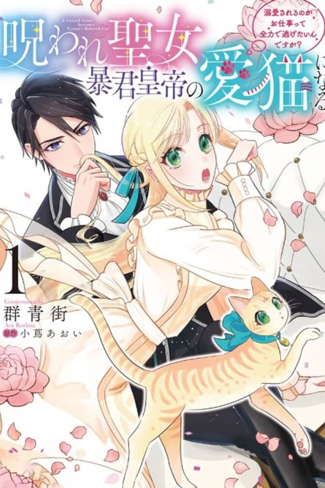 Noroware Seijo, Boukun Koutei no Ai Neko ni Naru: Dekiaisareru no ga wo Shigoto Tte Zenryoku de Nigetai Ndesuga?