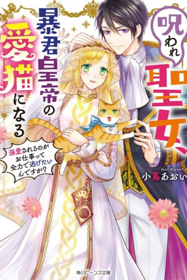 Noroware Seijo, Boukun Koutei no Ai Neko ni Naru: Dekiaisareru no ga wo Shigoto Tte Zenryoku de Nigetai Ndesuga?
