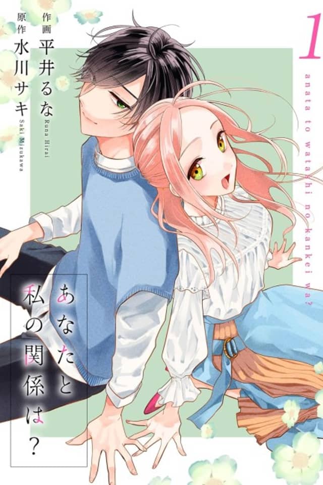 Anata to Watashi no Kankei wa?