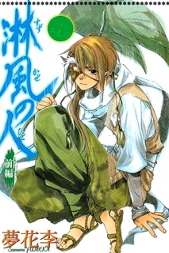 Suzukaze no Hito