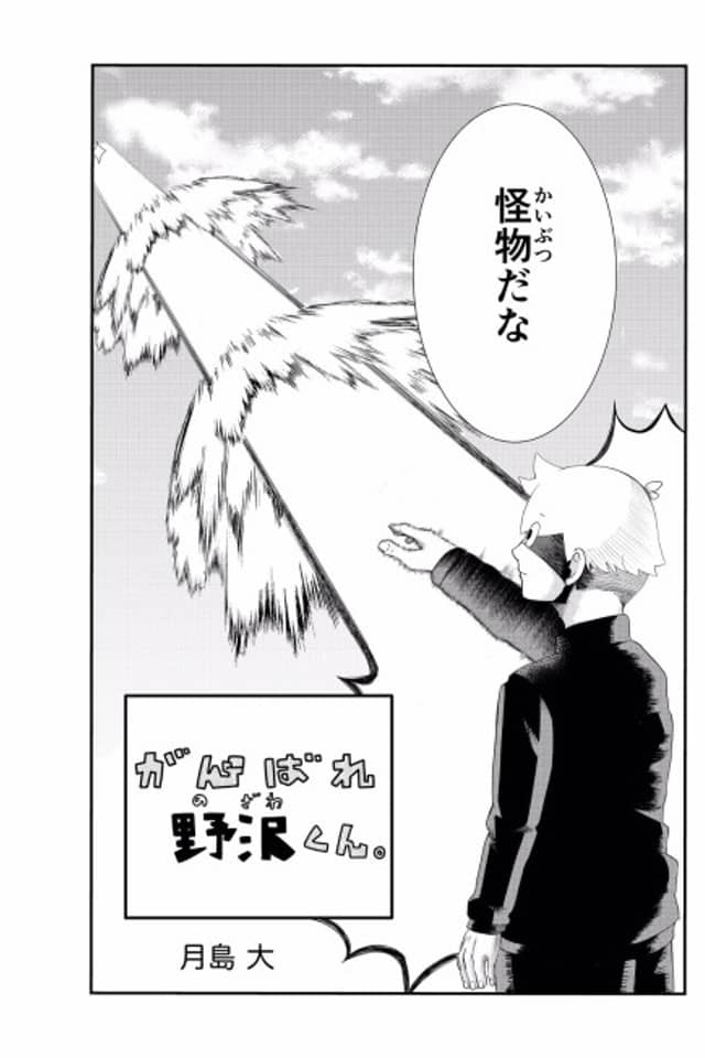 Ganbare Nozawa-kun.