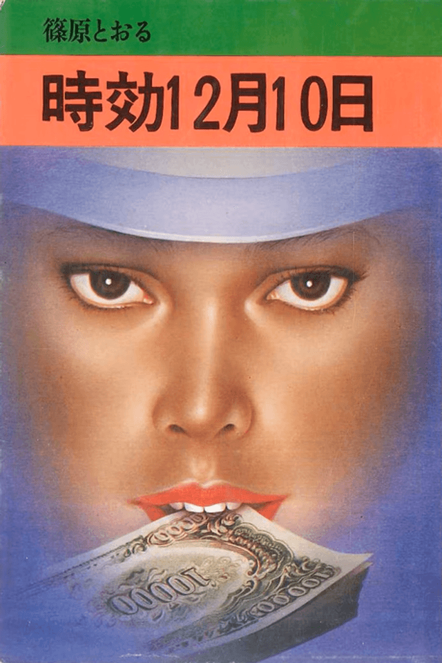 Jikou 12-gatsu 10-nichi