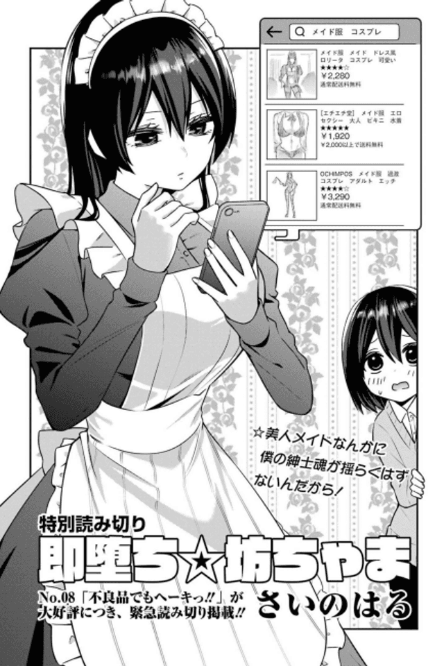 Sokuochi☆Bochama