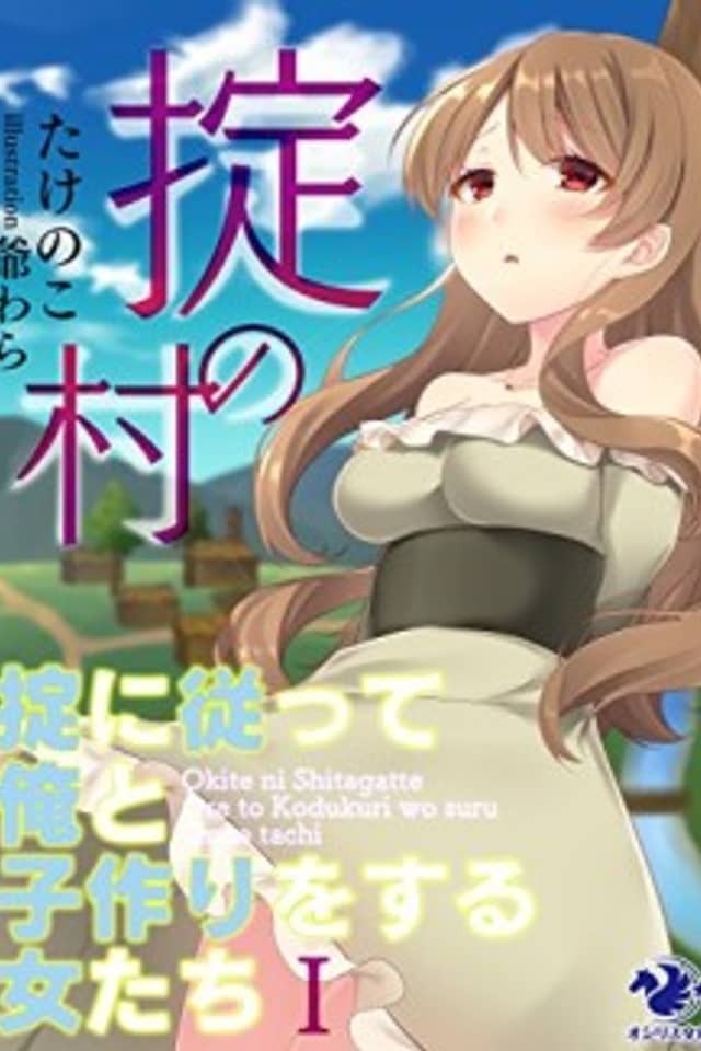 Okite no Mura: Okite ni Shitagatte Ore to Kosaku wo Suru Onnatachi