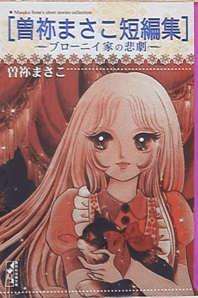 Sone Masako Tanpenshuu: Brawny-ke no Higeki