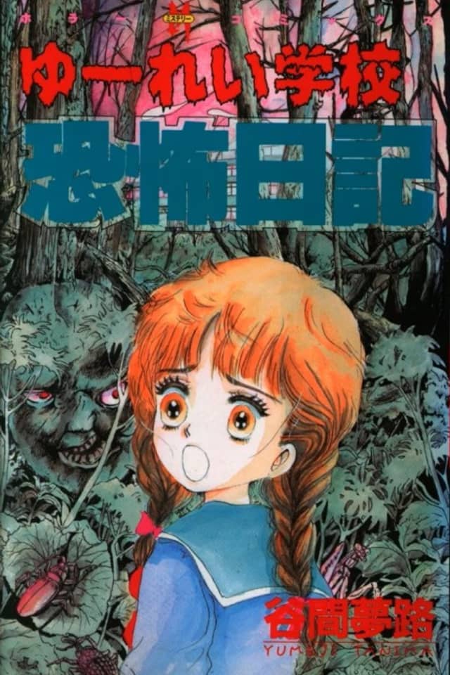 Yurei Gakkou Kyoufu Nikki