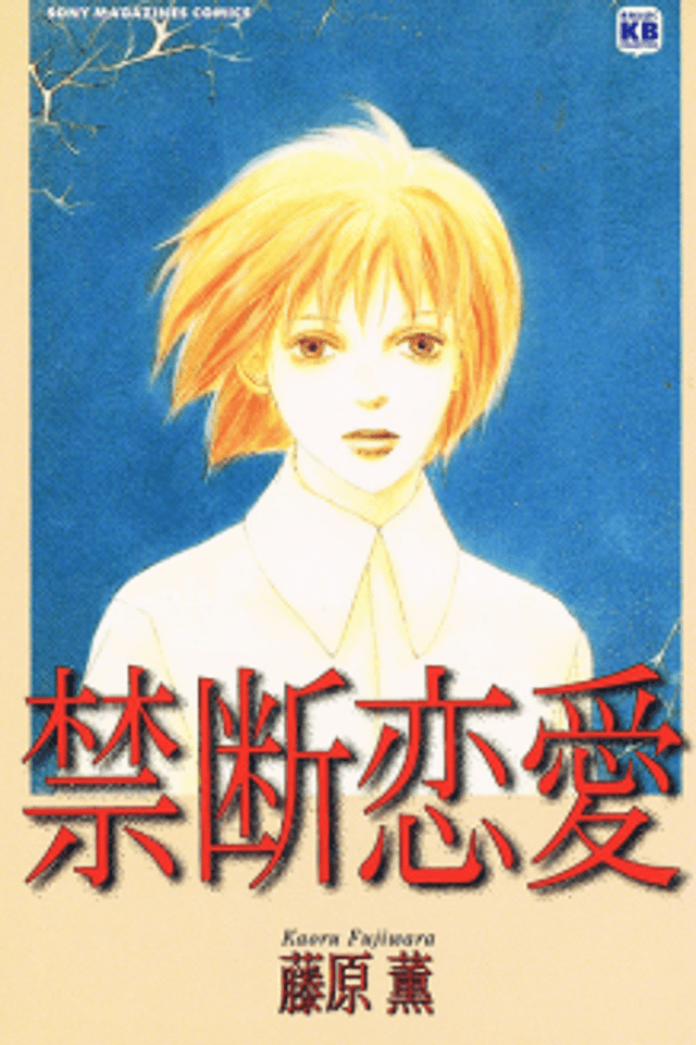 Forbidden Love (FUJIWARA Kaoru)