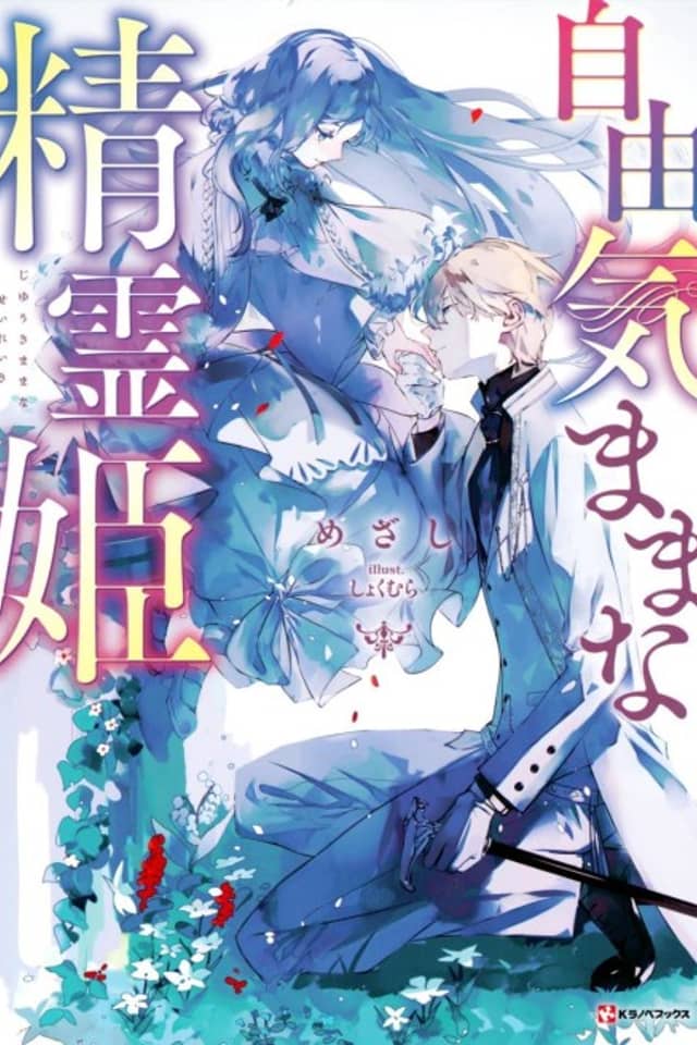 Jiyuu Kimamana Seirei-hime