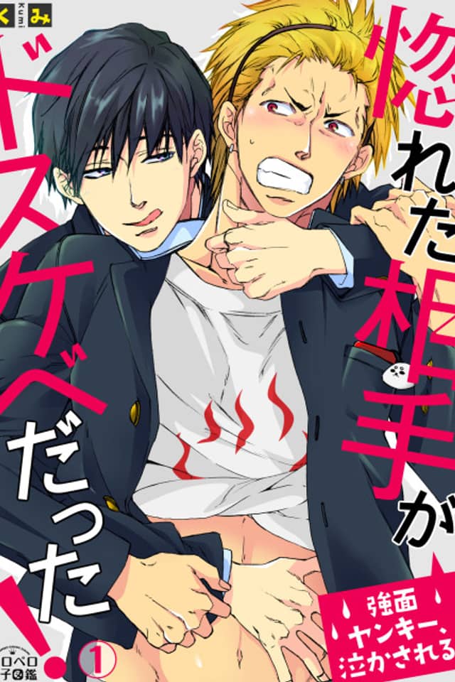 The Guy I Fell for Is a Wild Beast! -An Arrogant Punk Meets His Match-