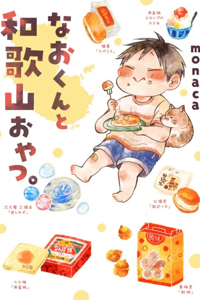 Nao-kun to Wakayama Oyatsu.