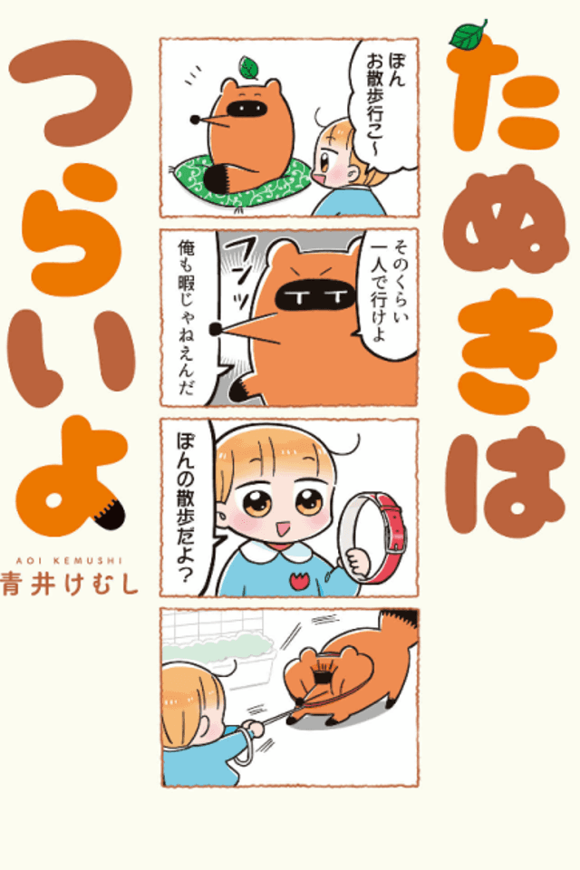Tanuki wa Tsuraiyo