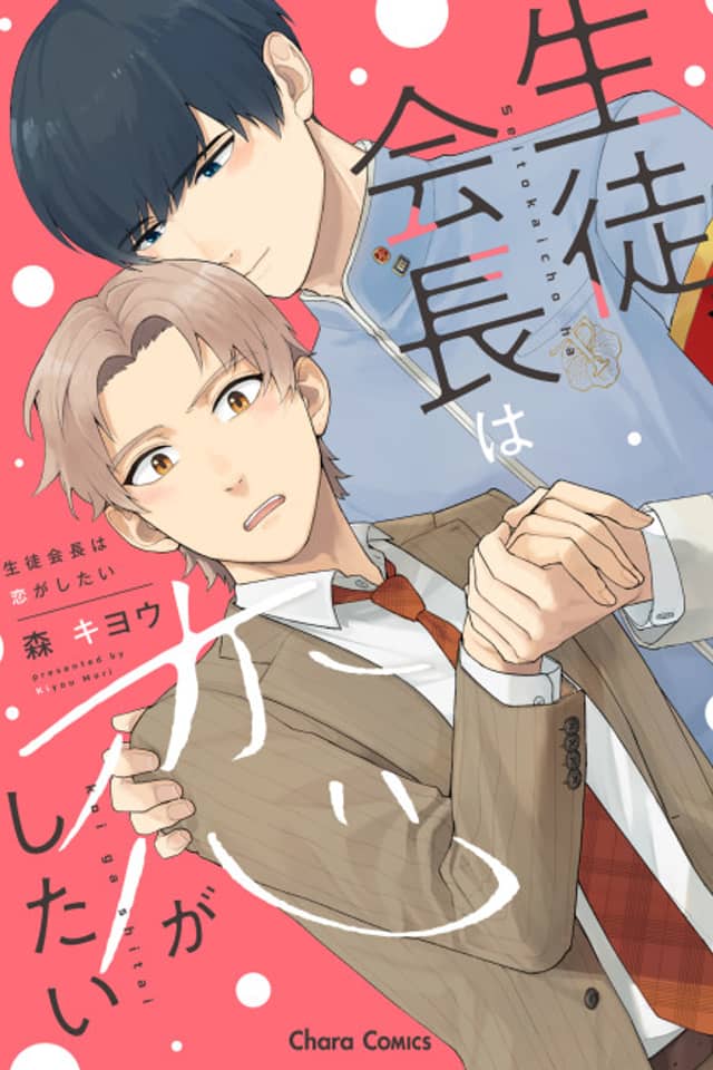 Seitokaichou wa Koi ga Shitai