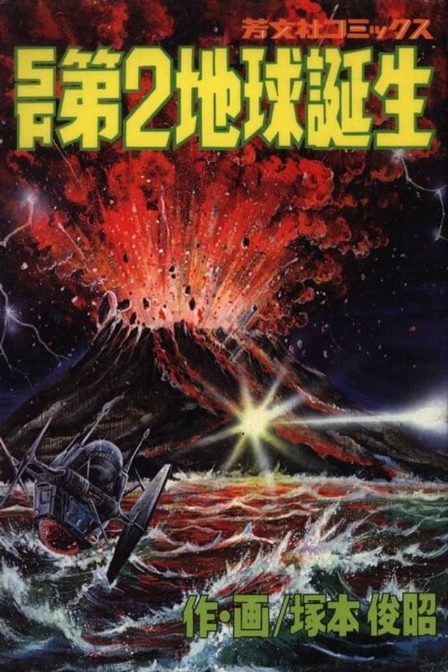 SF Dai 2 Chikyuu Tanjou